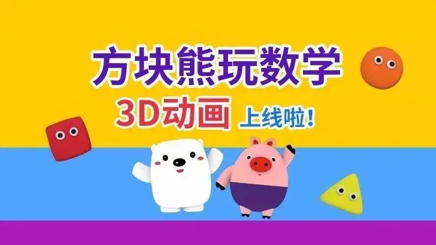 数学思维逻辑启蒙动画《方块熊数学》,边玩边学(全四季+PDF)