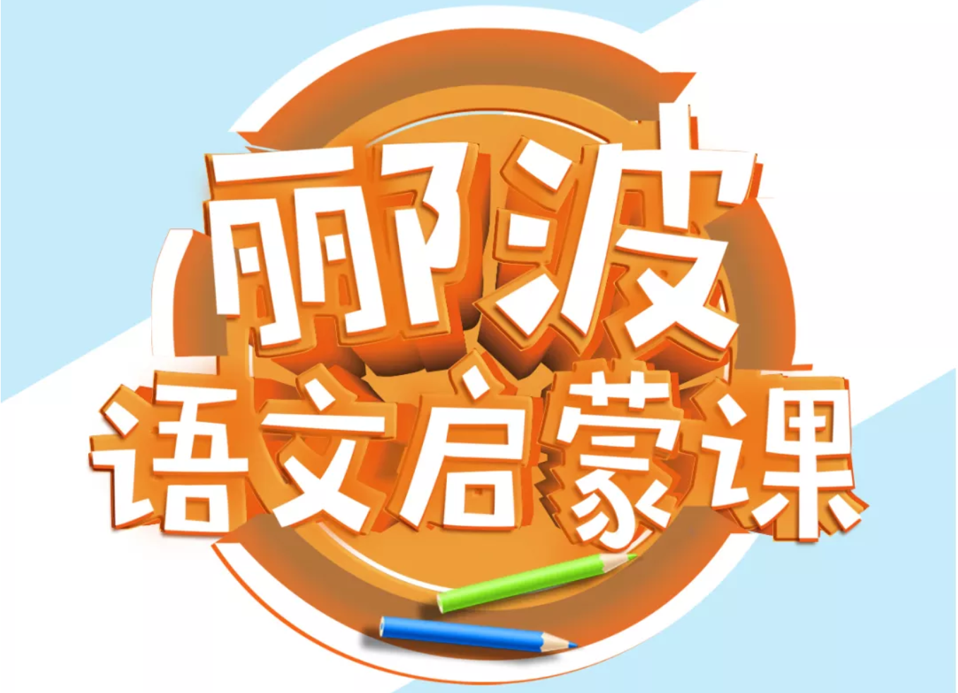 名师郦波:语文启蒙课网盘1-9年级全套音频MP3(合集)