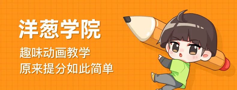 看动画逆袭成学霸,初中课程还能这样学?(洋葱学院初中化学)