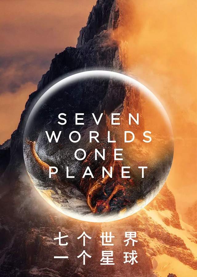 BBC神作!豆瓣9.8分《七个世界,一个星球》(阿里云盘)