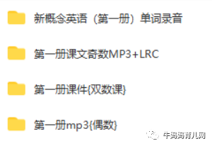 《新概念英语》1-4册全套原声单词朗读mp3,好资料不易得啊