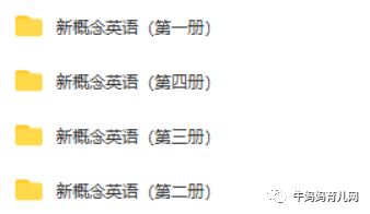 《新概念英语》1-4册全套原声单词朗读mp3,好资料不易得啊