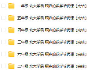 北大学霸的小学数学培优课(视频)