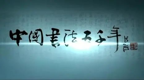 央视纪录片《中国书法五千年》全集,国人必看!
