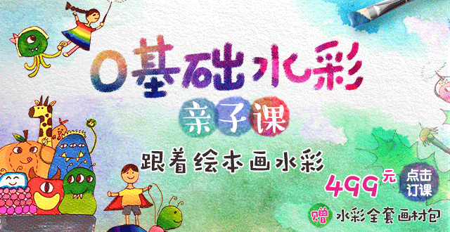 0基础水彩亲子课,跟着绘本画水彩,保护孩子的想象力