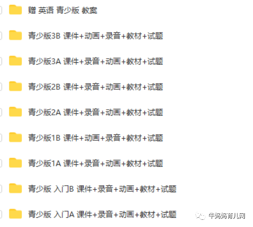 青少版新概念全套(课件+录音+动画+教材+试题),英语学习撸起