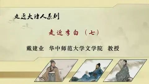 有智慧的国学!戴建业老师的走进大诗人系列(全75讲)
