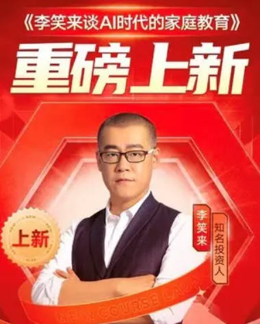 李笑来谈AI时代的家庭教育（MP3音频）