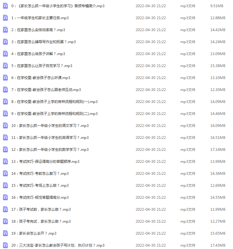 家长怎么抓一年级小学生的学习,36集MP3专辑,让孩子爱上学习