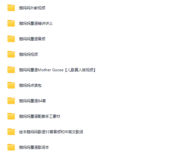 史上最全的鹅妈妈童谣全套资源,含音频+视频+PDF+手工!