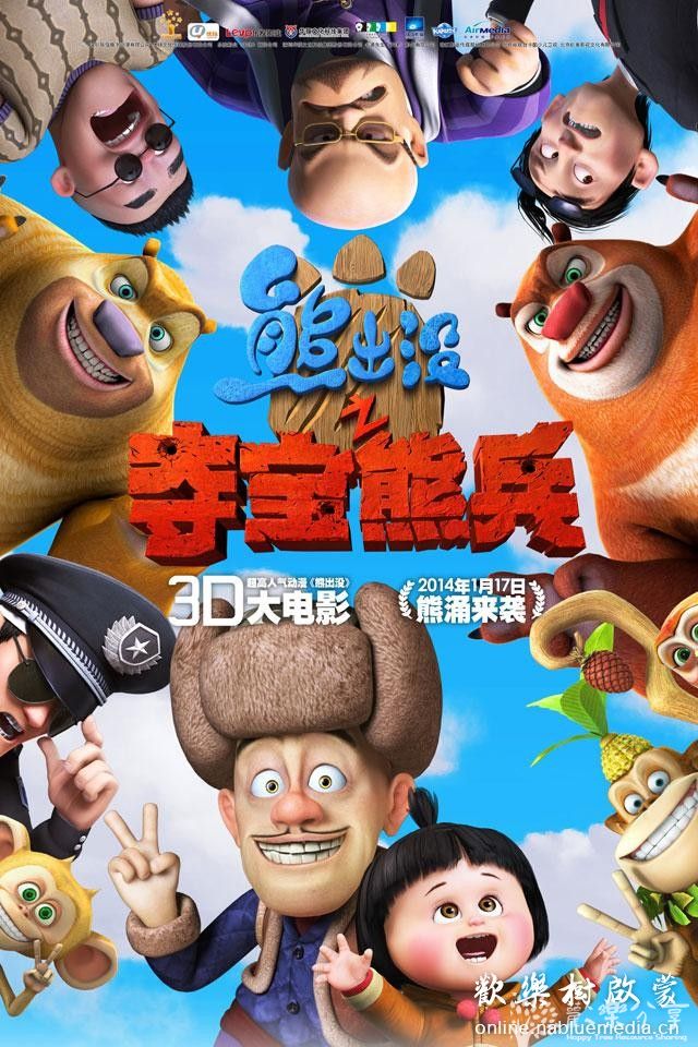 动画片：熊出没之夺宝熊兵