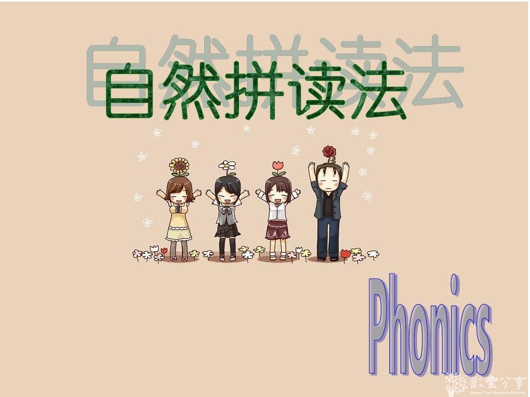 点击查看图片来源 如何看待自然拼读