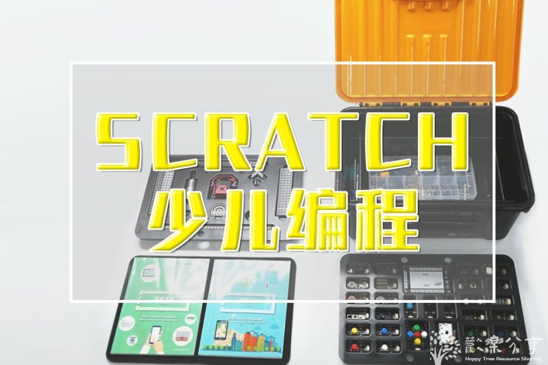 点击查看图片来源 少儿编程《scratch与数学之深度融合》课程