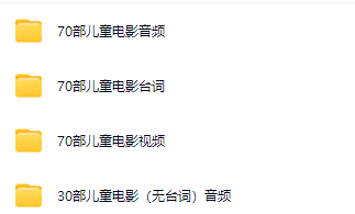 假期必看!70部儿童电影视频+音频+台词