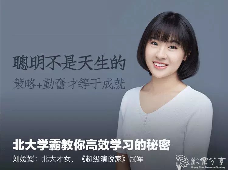 刘媛媛:北大学霸教你高效学习的秘密