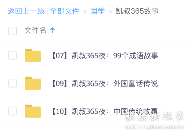 凯叔365故事：99个成语故事/外国童话传说/中国传统故事