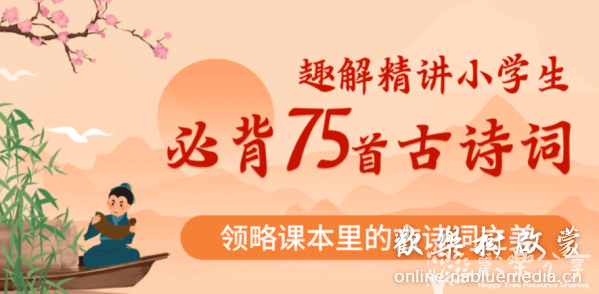 国学启蒙 《75首小学生必背古诗》73集 MP4高清视频