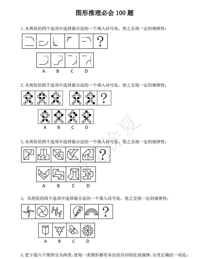 图形推理必会100题