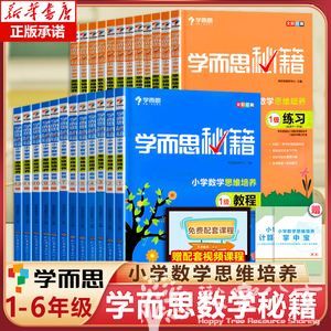 2022版《 小学数学思维培养》1-12级【学而思秘籍】