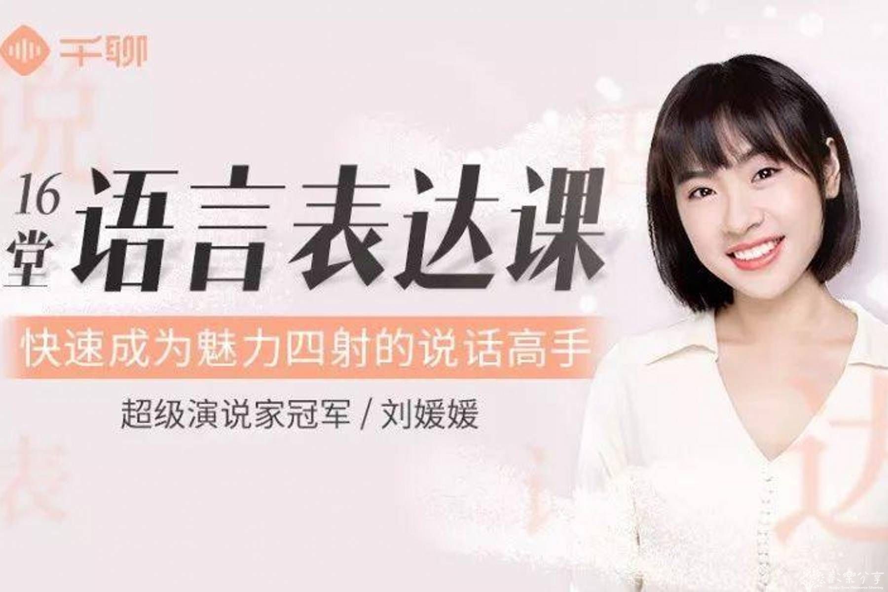 刘媛媛:16堂语言表达课,快速成为魅力四射的说话高手【完结】