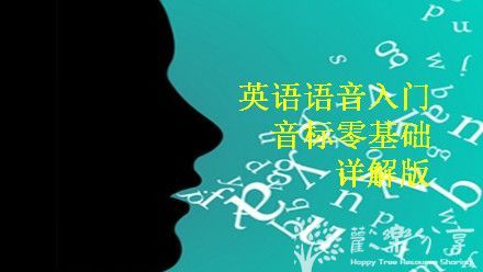 点击查看图片来源 英语零基础入门:音标语音课