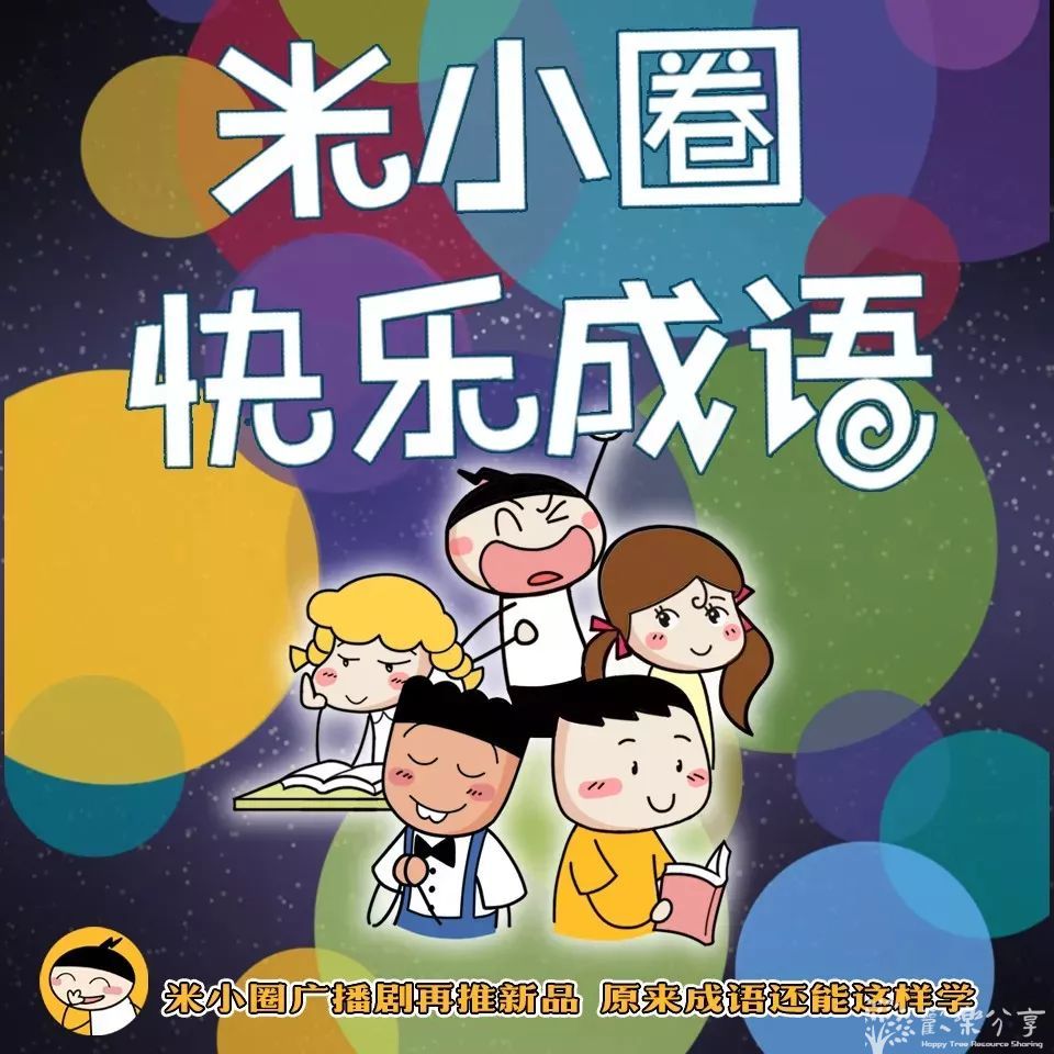 米小圈快乐成语+米小圈学古诗（音频）无需解压直接听