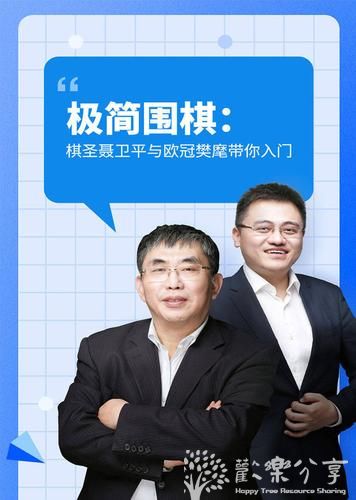 极简围棋课 棋圣带你入门【围棋启蒙课】