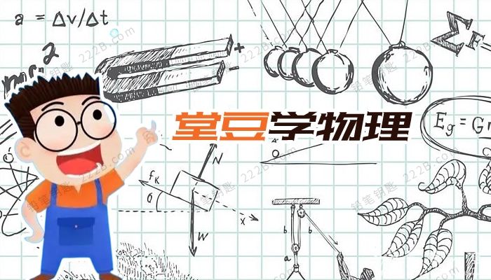 初中爆笑物理全套144集