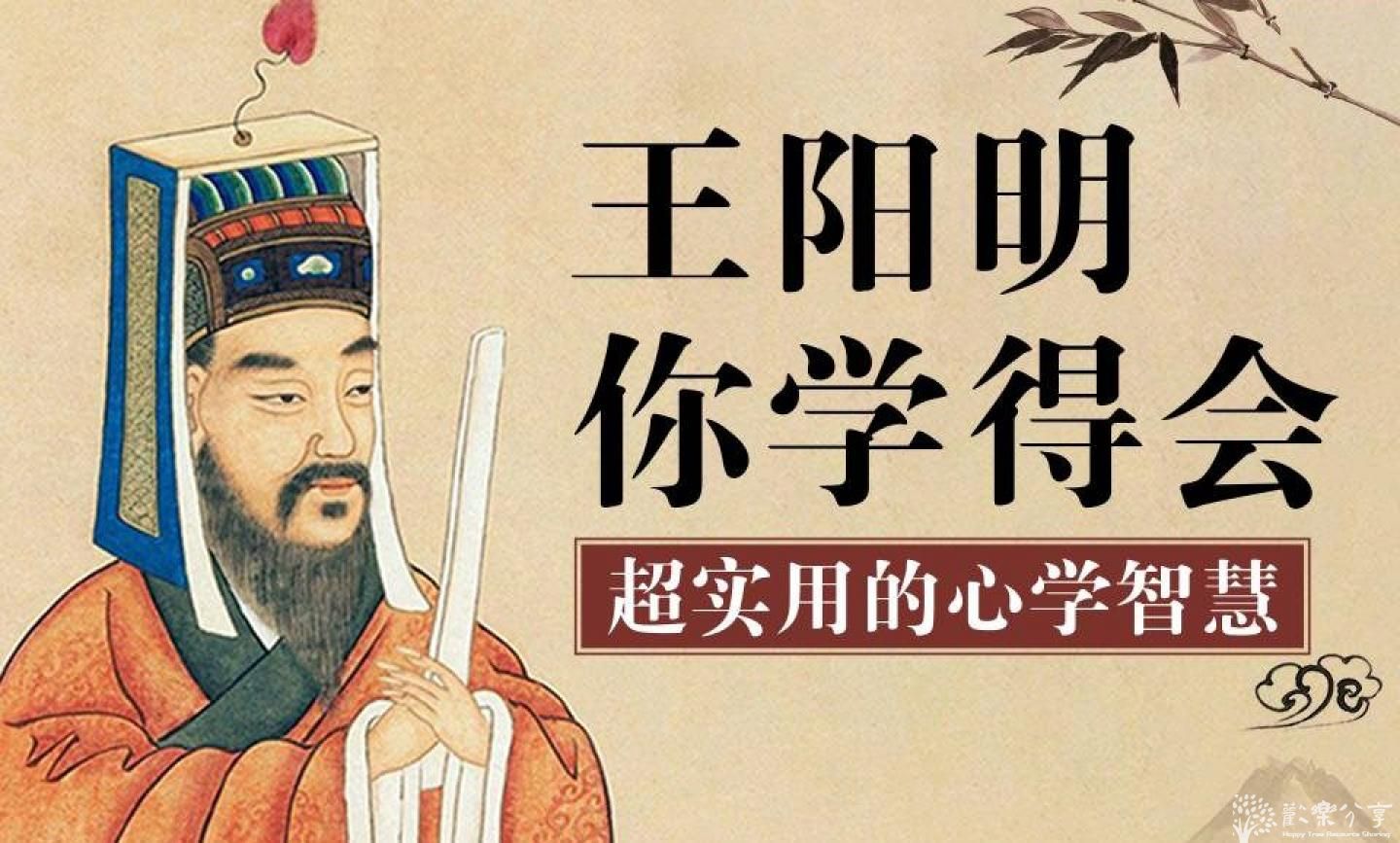 王阳明你学得会：超实用心学智慧