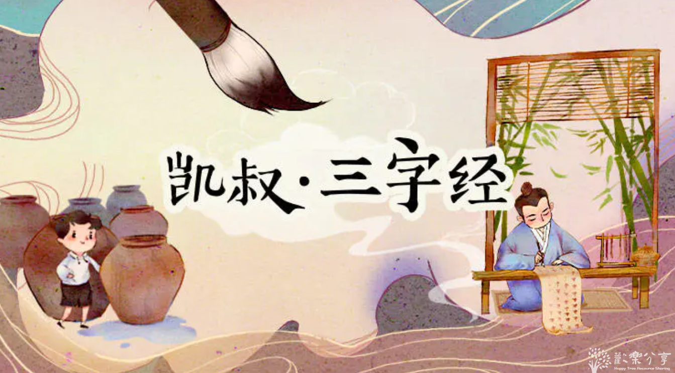 凯叔《三字经》故事