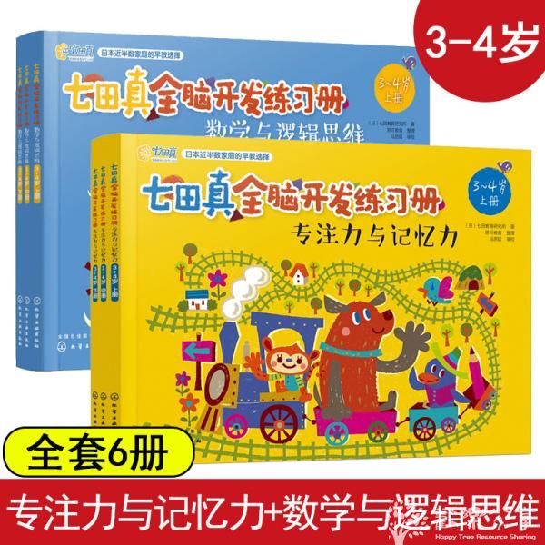 思维训练: 专注力与记忆力 七田真 练习册