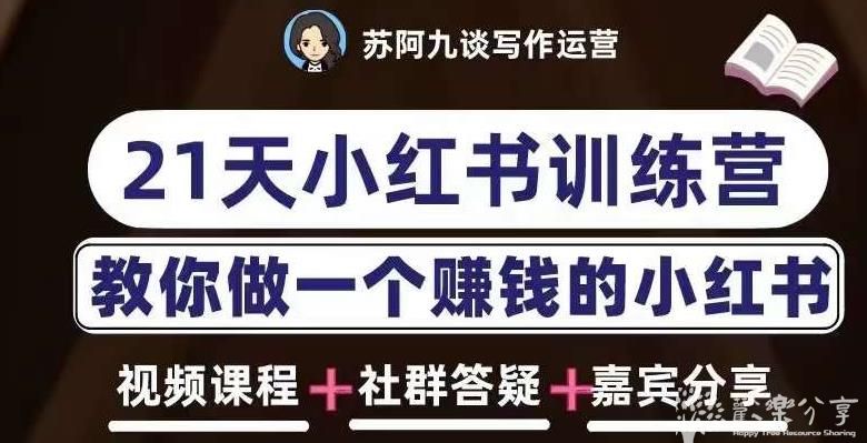 苏阿九·21天小红书训练营·第六期，打造爆款笔记，教你做一个赚钱的小红书