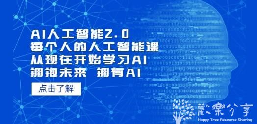 AI人工智能2.0：每个人的人工智能课：从现在开始学习AI 拥抱未来 拥有AI
