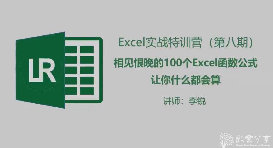 《Excel实战特训班 相见恨晚的100个Excel函数公式》把函数搞懂 高效办公