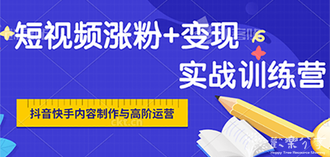 抖音快手内容制作与高阶运营：短视频涨粉+变现实战训练营