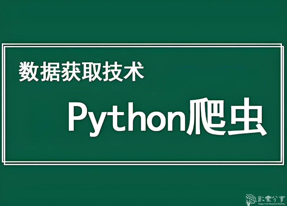 黑马程序员《Python爬虫数据采集课程》