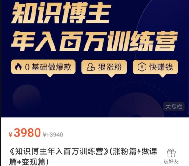 知识博主年入百万训练营(涨粉篇+做课篇+变现篇)