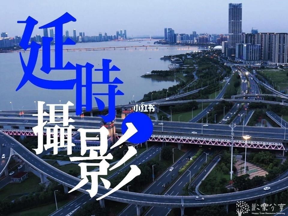 延时摄影大礼包-【后期菌】