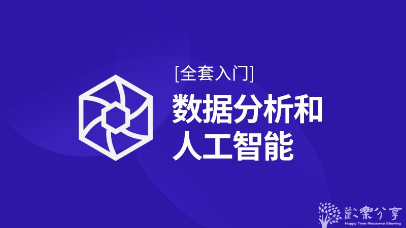 点击查看图片来源 Python数据分析+人工智能从入门到精通