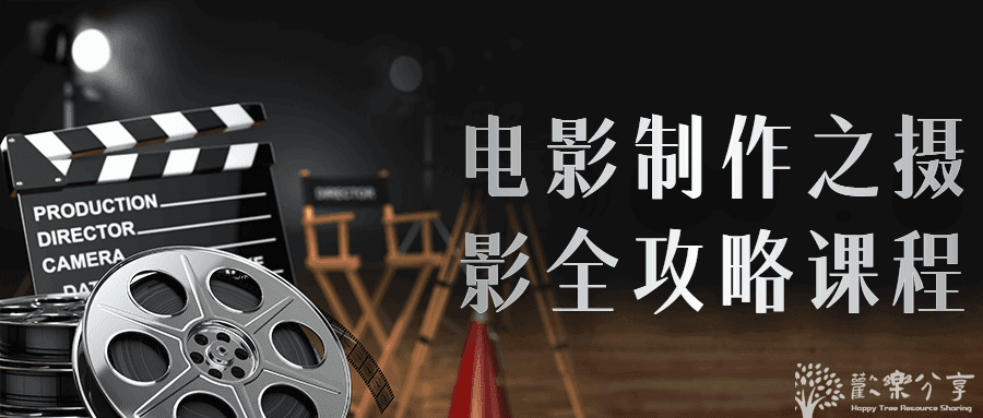 电影制作之摄影全攻略（全）