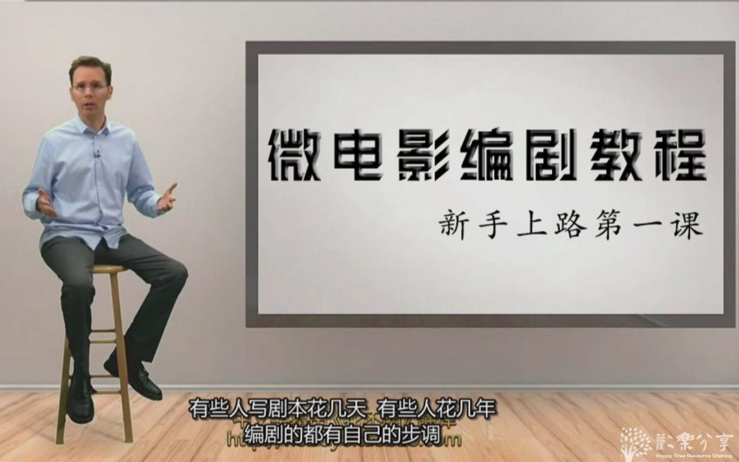 国外教程：微电影编剧教程【中文字幕】