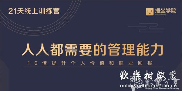 《中基层管理能力21天训练营》带你轻松掌握系统的管理能力