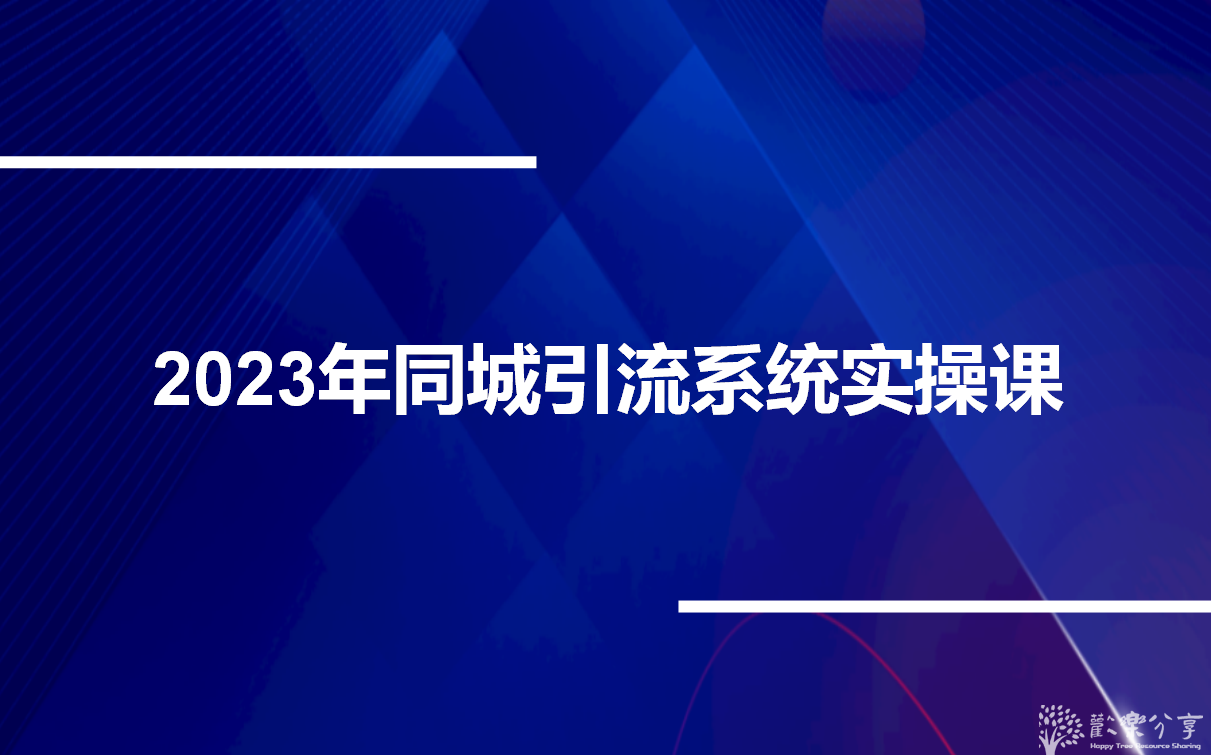 点击查看图片来源 中神通2023年同城引流系统实操课