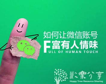 如何让微信账号富有人情味（3集）