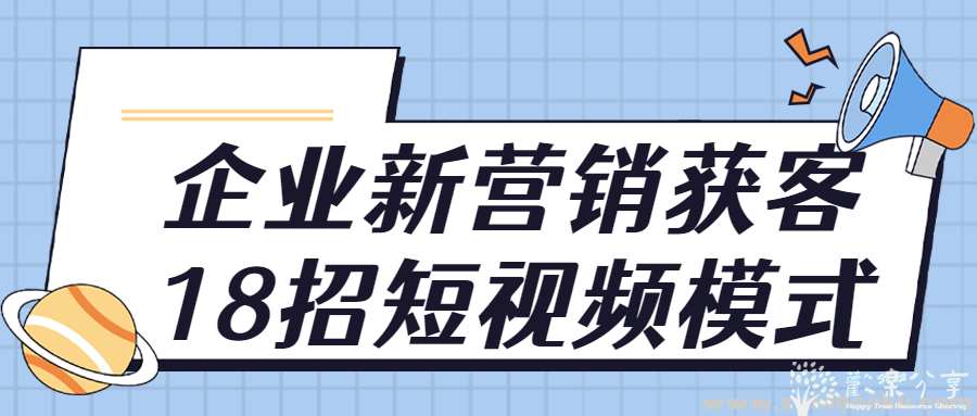 企业新营销获客18招短视频模式
