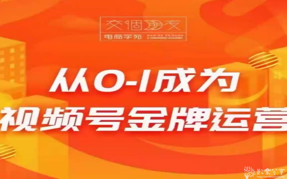 从0-1成为视频号金牌运营-微信运营