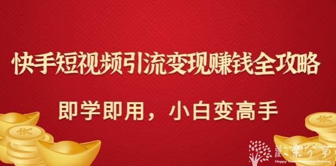 快手短视频引流变现全攻略