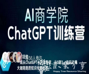 AI商学院·ChatGPT训练营，从0-1从小白到专家，边玩边赚，保姆级课程（视频+文档）-冯超博客