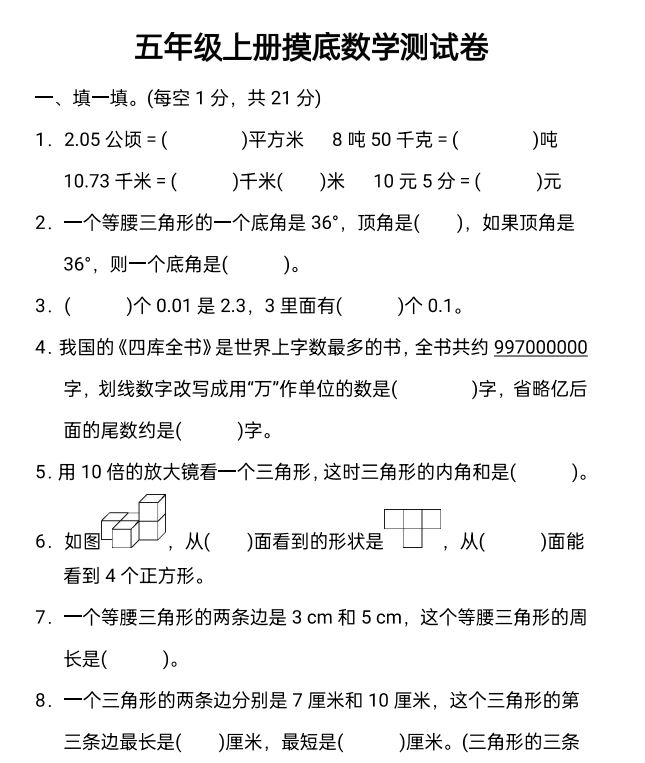 1-6年级上册开学摸底测试(语文，数学PDF）