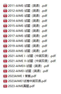 美国数学竞赛 AMC+AIME历年真题（PDF）